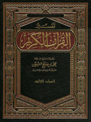 cover image of تفسير القرآن الكريم المجلد الثالث